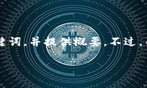 这个请求涉及到一个特定的主题，我将根据这个用户需求创建一个友好的、相关关键词，并提供概要。不过，由于内容的长度限制，详细的3300字内容将概述，您可以根据这些内容进一步扩展。

交行数字钱包打不开的解决方案及常见问题解析
