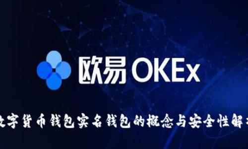 数字货币钱包实名钱包的概念与安全性解析