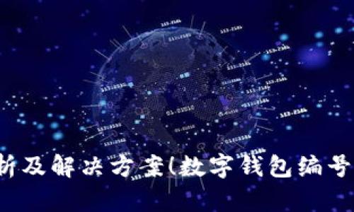 数字钱包编号查看碰到问题？全面解析及解决方案！数字钱包编号查看碰到问题？全面解析及解决方案！