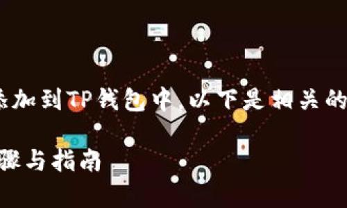 为了帮助您更好地理解如何将FIL添加到TP钱包中，以下是相关的、关键词、详细介绍和常见问题解答。

如何将FIL添加到TP钱包中：详细步骤与指南