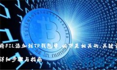 为了帮助您更好地理解如何将FIL添加到