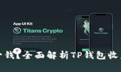 TP钱包一年赚多少钱？全面解析TP钱包