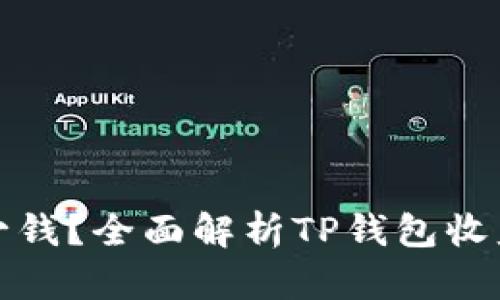 TP钱包一年赚多少钱？全面解析TP钱包收益机制及市场表现