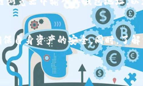 思考一个并且最接近用户搜索需求的

  如何将FSN添加到TP钱包自定义网络的详细指南 / 

相关关键词

 guanjianci FSN, TP钱包, 自定义网络 /guanjianci 

---

在数字货币交易和管理中，钱包的选择和配置对于用户非常重要。TP钱包是一款广受欢迎的数字资产钱包，支持众多区块链资产的存储与交易。FSN（Fusion）作为一种新兴的数字资产，逐渐受到了许多投资者的关注。如果你是TP钱包的用户，并希望将FSN添加到你的TP钱包中，本文将为你提供详尽的步骤和指导。

一、什么是TP钱包？为什么选择TP钱包？

TP钱包是一款集成了多种功能的数字资产钱包，旨在为用户提供安全、便捷的资产管理体验。用户可以在TP钱包中存储、转账和交易各种加密货币，包括以太坊、比特币、ERC20代币以及其他主流的数字资产。TP钱包的界面友好，操作简单，非常适合初学者。

选择TP钱包的理由主要包括以下几点：
ul
    listrong安全性：/strongTP钱包采用先进的加密技术，确保用户的资产安全。/li
    listrong多种资产支持：/strong支持多种区块链资产，用户可以在一个钱包中管理所有数字资产。/li
    listrong用户友好的界面：/strong的操作流程，适合不同技术水平的用户使用。/li
    listrong高效的交易体验：/strong内置多种交易功能，让用户能够快速完成交易。/li
/ul

二、什么是FSN（Fusion）？

FSN（Fusion）是一种兼具多链和隐私特性的区块链项目。Fusion通过其独特的技术架构，可以实现资产在不同区块链之间的互操作性，为用户提供更加灵活的资产管理解决方案。FSN的核心理念是实现数字资产的无缝流转，同时提供高水平的隐私保护。

选择FSN的理由主要包括：
ul
    listrong多链互操作性：/strong用户可以在不同的区块链上使用FSN，极大地提高了资产流动性。/li
    listrong隐私保护：/strongFusion采用了多种隐私机制，确保用户的交易数据安全。/li
    listrong社区支持：/strongFusion拥有活跃的开发社区和用户群体，可以获得及时的帮助和支持。/li
/ul

三、如何在TP钱包中添加FSN自定义网络？

将FSN添加到TP钱包的步骤比较简单，但在操作过程中需要仔细按照步骤进行，以确保设置正确。请参考以下详细步骤：

ol
    listrong下载并安装TP钱包：/strong首先，确保你的手机中已下载TP钱包，并创建一个新钱包或导入现有钱包。/li
    listrong打开TP钱包：/strong进入TP钱包的主界面，找到“设置”选项。/li
    listrong进入自定义网络设置：/strong在设置页面中，找到“自定义网络”选项，点击进入。/li
    listrong添加FSN网络：/strong在自定义网络设置中，输入FSN网络的相关参数，包括网络名称、RPC URL、链ID等。具体参数如下：/strong
        ul
            li网络名称：FSN/li
            liRPC URL：a href=