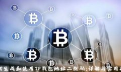 如何生成和使用TP钱包地址二维码：详