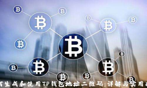 
如何生成和使用TP钱包地址二维码：详解与实用指南