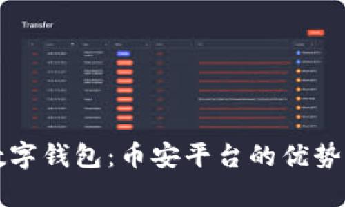 全面解析数字钱包：币安平台的优势与使用指南