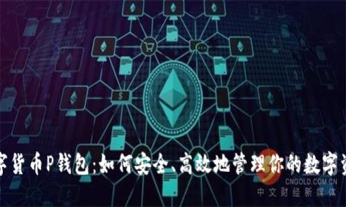 数字货币P钱包：如何安全、高效地管理你的数字资产