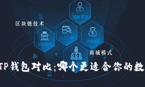 Token.im与TP钱包对比：哪个更适合你的数字资产管理？