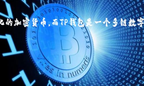 当然可以提到SHIB（Shiba Inu）和TP钱包（Trust Wallet）。SHIB是一种去中心化的加密货币，而TP钱包是一个多链数字货币钱包。通过这样的结合，我们可以讨论如何在TP钱包中管理SHIB等加密资产。

下面是一个友好且符合用户搜索需求的示例：

如何在TP钱包中安全存储和管理SHIB（Shiba Inu）加密货币