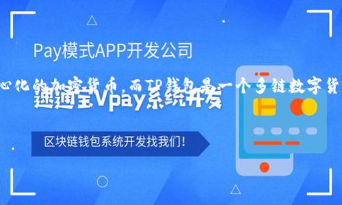 当然可以提到SHIB（Shiba Inu）和TP钱包（Trust Wallet）。SHIB是一种去中心化的加密货币，而TP钱包是一个多链数字货币钱包。通过这样的结合，我们可以讨论如何在TP钱包中管理SHIB等加密资产。

下面是一个友好且符合用户搜索需求的示例：

如何在TP钱包中安全存储和管理SHIB（Shiba Inu）加密货币