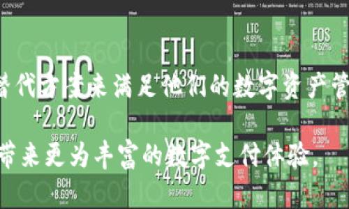 理解与解决：T P钱包为何无法在中国使用的全景分析

TP钱包, 中国用户, 数字钱包/guanjianci

随着数字金融的发展，数字钱包正在成为越来越多用户的选择。而TP钱包作为一种新的数字钱包，自然吸引了很多对新技术感兴趣的用户。不过，对于大部分中国用户而言，TP钱包却不可用，这一现象背后究竟隐藏着怎样的原因？

在这篇文章中，我们将全面分析TP钱包在中国用户中无法使用的原因，并探讨相应的解决方案。我们还会为您准备5个与这一话题相关的问题，深入解释每个问题的细节。

1. 什么是TP钱包？
TP钱包（Trust Wallet）是一款去中心化的数字资产钱包，旨在为用户提供安全、便捷的资产管理服务。TP钱包支持多种数字货币，用户可以通过它进行交易、持有和管理数字资产。与传统的钱包服务不同，TP钱包强调用户的隐私安全和资产的去中心化管理。

该钱包具有友好的用户界面，支持多种加密货币的存储和转账，同时还可以通过其内置的去中心化交易所进行数字资产的交易。TP钱包的开源性质使得它在安全性和透明度上有了更高的保证。它的目标是为全球的用户提供安全、便捷的数字资产管理方案。

2. TP钱包为何不能在中国使用？
TP钱包无法在中国使用的原因主要与中国的金融和监管政策有关。近年来，中国政府对虚拟货币及其相关的金融活动采取了比较严格的监管政策，例如禁止ICO（首次代币发行）和虚拟货币交易所的合法运营。这些政策旨在保护投资者的权益，防止金融风险的扩大。

首先，TP钱包作为一个与数字货币紧密关联的金融工具，其在中国的运营将面临法律和合规性的问题。中国政府对跨境资金流动的严格监管使得TP钱包的使用面临较大的风险。此外，TP钱包中的某些功能，如去中心化交易所的使用，与政府对金融交易的监管要求相悖，因此被禁止。

3. 中国对数字钱包的监管现状
中国对数字钱包的监管现状相对较为严格，特别是针对加密货币和相关金融产品的管理。随着前几年的市场监管活动，许多虚拟货币交易所都被迫关闭，相关业务也受到限制。例如，P2P借贷平台和ICO项目在国内几乎消失。中国政府对虚拟货币的监管使得很多钱包服务在中国面临井喷式的禁用。

此外，用户在使用虚拟资产的过程中，监管机构对其身份和资产的来源也会进行审查。这在一定程度上减少了用户使用数字钱包的积极性。对于TP钱包这类与数字货币密切相关的钱包，受到的监管压力更为强烈，因此中国用户无法使用TP钱包。

4. TP钱包用户的替代方案
尽管TP钱包在中国用户中无法使用，但用户仍然可以考虑其他符合中国政府规定的数字钱包解决方案。例如，支付宝和微信支付是目前中国最为流行的数字钱包，它们在中国用户中得到了广泛应用。

这些涉及到大量交易的数字钱包不仅功能多样，而且能够满足用户日常生活所需的电子支付需求。同时，这些钱包的服务已经完全符合中国的法律法规，对于用户来说是最安全的选择。

此外，用户还可以考虑使用一些符合国际监管要求的数字钱包，这些钱包在中国可能以独特的方式提供服务，或者部分功能被限制。用户在选择替代钱包时，需要注意其安全性和合规性。

5. 如何解决TP钱包无法使用的问题？
对于希望使用TP钱包的用户，解决问题的方案相对复杂。首先，用户可以尝试通过VPN等工具来访问TP钱包的服务，但这会涉及到某些法律风险。使用VPN存在一定风险，可能会导致用户的个人信息和财产安全受到威胁。

另外，用户还可以关注TP钱包官方网站或社交媒体，了解其在中国市场的最新动向及官方的态度。TP钱包团队对于中国市场的态度和未来的业务规划将直接影响用户的选择和体验。

最后，最为稳妥的做法还是使用受监管并合法合规的数字钱包服务，以确保用户的资金安全与合法性。

总结
在中国，TP钱包的使用受到多种因素的影响，主要涉及到监管政策、合规性问题等。尽管TP钱包无法在中国使用，用户依然能够寻找替代方案来满足他们的数字资产管理需求。数字金融的未来依然充满希望，用户只需保持警惕与灵活应变，才能在技术飞速发展的时代中不断创新和成长。

在了解完TP钱包的使用状况、监管背景以及替代方案后，我们希望这篇文章能够帮助您理解TP钱包在中国的地位及发展，以及为您带来更为丰富的数字支付体验。