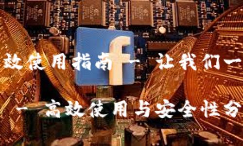 数字人民币钱包的高效使用指南 - 让我们一起探索未来支付方式

数字人民币钱包网站 - 高效使用与安全性分析