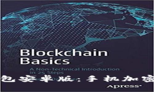 如何下载及使用TP钱包安卓版：手机加密货币管理的终极指南