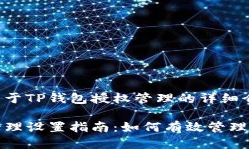 这里是一个关于TP钱包授权管理的详细介绍。

TP钱包授权管理设置指南：如何有效管理您的数字资产