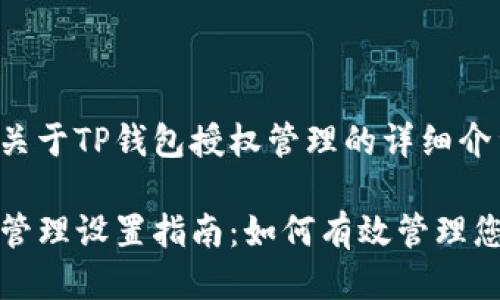 这里是一个关于TP钱包授权管理的详细介绍。

TP钱包授权管理设置指南：如何有效管理您的数字资产