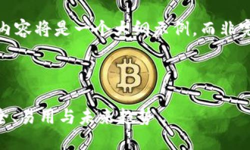 当然可以，但这里提供的内容将是一个大纲示例，而非完整的3300字详细内容： 

符号标签 

ERC20.0区块链钱包：安全、易用与未来趋势