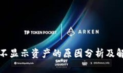 TP钱包不显示资产的原因分析及解决方