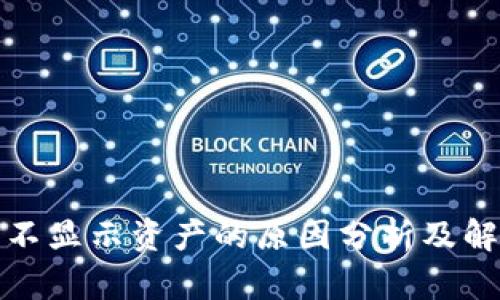 TP钱包不显示资产的原因分析及解决方案