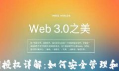 数字货币钱包密钥授权详解：如何安全