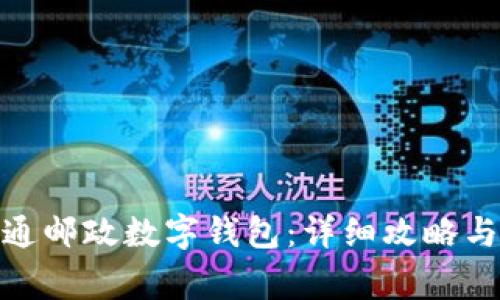 : 如何快速开通邮政数字钱包：详细攻略与常见问题解答