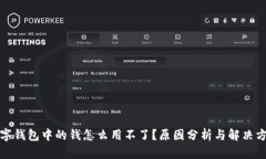 数字钱包中的钱怎么用不了？原因分析