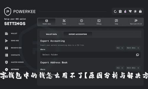 数字钱包中的钱怎么用不了？原因分析与解决方案