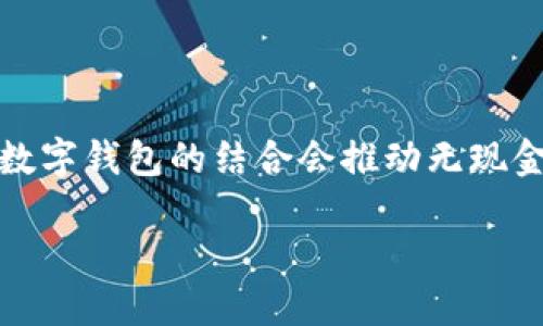    数字钱包收益比较：哪个数字钱包的收益更高？ / 

 guanjianci  数字钱包, 收益比较, 投资理财 /guanjianci 

随着科技的发展和支付方式的变化，数字钱包已经逐渐成为人们日常生活中不可或缺的一部分。数字钱包不仅用于简单的支付功能，许多钱包还具备丰富的理财功能，允许用户通过存款、投资等方式获得收益。然而，不同的数字钱包在收益上存在显著差异，用户在选择时需要做全面的比较。本文将详细分析数字钱包的收益情况，并回答用户在选择时可能遇到的相关问题。

数字钱包的基本功能与特点

数字钱包（Digital Wallet）是一种通过互联网进行支付或转账的工具，用户可以将信用卡、借记卡或银行账户的信息存储在电子设备上，以便随时进行交易。数字钱包通常具备以下几大基本功能：

1. **支付功能**：用户可以通过数字钱包进行线上购物、转账、缴费等操作，快速便捷。

2. **积分与奖励**：许多数字钱包与商家合作，用户在使用时可获得积分或现金返还。

3. **理财功能**：一些数字钱包提供存款、理财产品、基金投资等额外功能，为用户带来收益。

4. **安全性**：数字钱包采用多重安全机制，确保用户资金和数据的安全。

数字钱包的收益种类

在讨论数字钱包的收益时，我们需要了解其主要的收益来源：

1. **存款利息**：一些数字钱包允许用户将闲置资金存入钱包，给予一定的利息回报。

2. **理财产品**：部分数字钱包推出理财产品，用户可通过投资这些产品获得收益，收益一般高于银行存款利息。

3. **消费返利**：使用数字钱包购物时，用户可以通过返利活动获得一定比例的回馈。

不同数字钱包的收益比较

当前市场上有众多数字钱包可供选择，如支付宝、微信支付、PayPal、Venmo、Cash App等。各大钱包的收益情况有所不同：

1. **支付宝**：支付宝的余额宝是比较受欢迎的理财产品，风险低，流动性好，收益约在3%-4%之间，适合保守型投资者。

2. **微信支付**：微信支付没有专门的收益产品，但用户可以通过幸运红包或小程序理财获得红包返利，间接提升收益。

3. **PayPal**：PayPal提供简单的存款功能，收益较低，通常在0.5%以下，不适合追求高收益的用户。

4. **Venmo**：主要用于转账和支付，没有理财功能，收益相对较少。

5. **Cash App**：推出了比特币交易和投资功能，用户可以通过投资比特币获得高于传统存款的收益，但波动较大，风险亦相对增加。

选择高收益数字钱包的关键因素

在选择高收益数字钱包时，用户需要考虑以下几个因素：

1. **收益率**：收益率是最直观的评估标准，但用户还需了解这个收益是如何计算的。

2. **风险性**：高收益往往伴随高风险，用户需要评估自己能承受的风险，从而选择合适的产品。

3. **流动性**：资金的流动性即可随时取出，可以影响用户的使用体验，因此需选择流动性较好的产品。

4. **费用**：部分数字钱包会收取交易费用或管理费，这也会影响实际收益。

5. **用户评价和口碑**：了解其他用户的经验和评价，能帮助做出更明智的选择。

数字钱包的未来发展趋势

随着数字经济的发展，数字钱包的市场也在不断演进，未来或将出现以下趋势：

1. **虚拟货币的整合**：数字钱包可能会越来越多地支持加密货币交易，甚至推出自己的数字货币。

2. **智能合约的应用**：一些数字钱包可能会结合区块链技术，推出智能合约功能，以提升交易的安全性和透明性。

3. **更加个性化的理财产品**：未来的数字钱包或许会根据用户的消费习惯和理财需求，提供更加个性化的理财方案。

4. **监管政策的影响**：随着用数字钱包的兴起，政府和监管机构可能会逐渐加强相关法律法规，这会影响数字钱包的发展方向。

用户在使用数字钱包时的注意事项

用户在使用数字钱包时应注意以下几点：

1. **信息安全**：保护个人敏感信息，确保钱包账户安全，尽量开启双重身份验证。

2. **定期查看收益**：定期检查钱包内的收益情况，了解收益来源，作出合理的资金安排。

3. **警惕诈骗**：随着数字钱包的普及，各类诈骗也随之而来，用户应对此保持警惕。

4. **保持软件更新**：保持数字钱包软件的最新版本，以获得更加安全和流畅的体验。

答疑时间：五个相关问题

1. 数字钱包的收益和银行存款有什么区别？

许多人在使用数字钱包时可能会问，数字钱包的收益与银行存款的收益有何区别？首先，银行存款通常受到央行利率的影响，利率相对稳定且相对较低，通常在1%-3%之间；而数字钱包的收益往往依靠第三方理财产品或信用卡积分等，多数情况下，收益会更高，但风险相对也较大。

其次，银行存款一般拥有良好的配套保障，例如存款保险制度，而数字钱包的理财产品的风险相对未知。例如，一些数字钱包提供的余额宝等理财产品，其收益并非保证如银行存款。因此，用户在选择时应综合考虑自身的风险承受能力。

2. 投资数字钱包的理财产品有哪些风险？

投资数字钱包的理财产品并非没有风险，首先是市场风险。投资理财产品可能受到市场波动的影响，收益浮动不定，甚至可能出现亏损；其次是流动性风险，有的理财产品可能存在锁定期，在此期间用户无法取出资金。此外，极少数不良平台可能存在跑路风险，用户的资金安全难以保障。因此，用户在选择时应仔细阅读产品说明，明确理解风险因素。

3. 如何保护数字钱包的安全？

保护数字钱包的安全十分重要，首先，用户需为账户设置强密码，并定期更换，多数钱包提供双重认证功能，需确保开通。此外，应避免通过公共Wi-Fi进行交易，确保交易环境的安全性；定期检查账户活动，发现异常及时联系客服进行处理。此外，务必下载官方应用，防范钓鱼软件的攻击。

4. 如何选择适合自己的数字钱包？

选择适合自己的数字钱包需考虑多个因素。用户首先需明确自己的需求，例如是用于支付、转账还是理财；其次，需考虑钱包提供的功能是否齐全，收益是否符合预期，流动性是否足够；最后，还要查看其他用户的评价和反馈，综合综合评估，选择最适合自己的数字钱包。

5. 数字钱包的未来发展趋势如何？

随着科技的发展，数字钱包的发展前景十分广阔，未来可能出现以下趋势：一方面，数字钱包可能会与金融科技产品融合，提供更智能的理财服务；另一方面，物联网（IoT）与数字钱包的结合会推动无现金社会的到来；最后，监管政策的完善也将为数字钱包的健康发展提供保障，也可能会影响产品的设计与功能。

总之，数字钱包在现代生活中的应用越来越广泛，用户需要根据自己的需求仔细选择，综合考虑收益和风险，做出明智的决策。