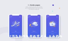  TP钱包如何选择数字货币：全面指南