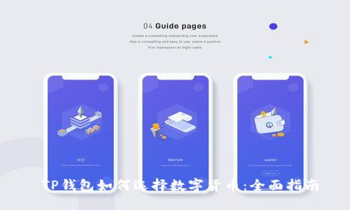  TP钱包如何选择数字货币：全面指南