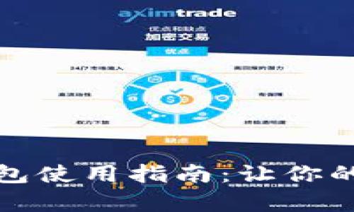 全面解析芒果数字钱包使用指南：让你的数字资产管理更高效