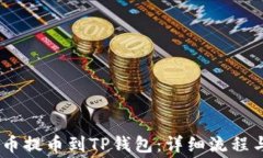 如何将Pig币提币到TP钱包：详细流程与