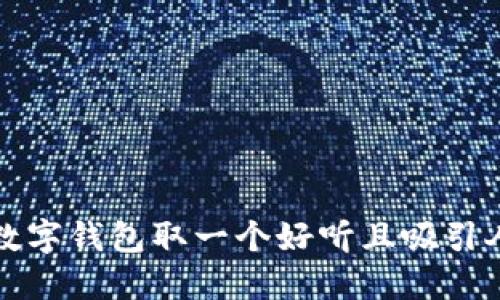 如何为数字钱包取一个好听且吸引人的名字