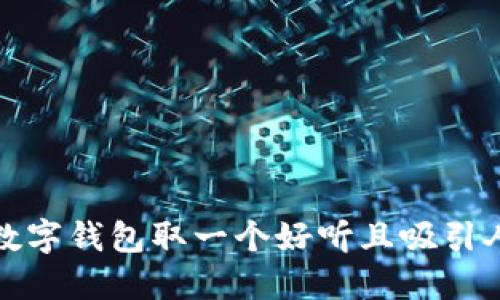 如何为数字钱包取一个好听且吸引人的名字