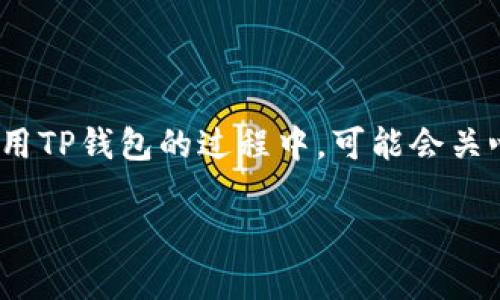 在这个信息化的时代，越来越多人使用数字钱包进行交易，其中TP钱包因其便捷性和安全性受到广泛欢迎。然而，用户在使用TP钱包的过程中，可能会关心隐私安全和交易监控的问题。本文将深入探讨“TP钱包怎么看别人有没有监控”这一主题，并提供详细的解答和相关信息。

TP钱包监控风险分析与防范方法