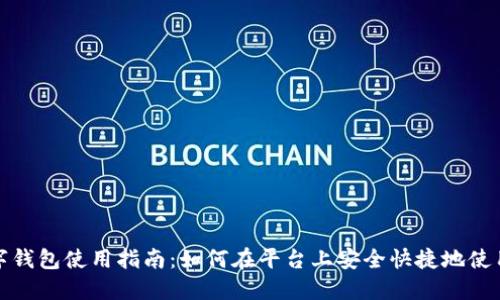 小游戏数字钱包使用指南：如何在平台上安全快捷地使用数字钱包