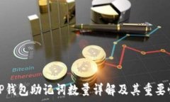   TP钱包助记词数量详解及其重要性