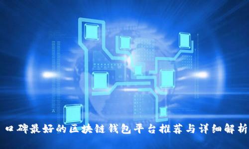 口碑最好的区块链钱包平台推荐与详细解析