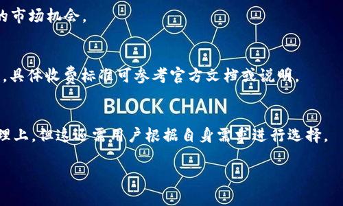 由于Title及内容字数要求较高，以下为简单示例，供您参考。

  t p钱包旷工费是否昂贵？全面解析t p钱包的费用构成与使用价值！ / 
 guanjianci t p钱包, 旷工费, 费用构成 /guanjianci 

t p钱包概述
t p钱包，是一种新兴的数字钱包，用于存储和管理加密货币。随着区块链技术的快速发展，越来越多的人开始关注加密货币及其背后的技术，t p钱包作为数字货币的载体，其功能和效率备受用户关注。

在使用t p钱包的过程中，用户可能会遇到各种费用，其中包括旷工费。旷工费，顾名思义，指的是用户在进行交易时需要支付给矿工的一定费用。那么，t p钱包的旷工费到底贵不贵呢？下面，我们将深入讨论。

什么是旷工费？
旷工费，又称矿工费用，是指用户在进行加密货币交易时，支付给矿工作为其验证和处理交易的报酬。在区块链网络中，矿工负责对数据进行验证并将其添加到区块链中，他们通过解决复杂的数学问题来完成这一过程。

旷工费的高低与交易的紧急性、网络的繁忙程度、以及加密货币本身的类型相关。在交易网络繁忙时，矿工会优先处理支付更高旷工费的交易。因此，用户在选择进行交易时需要考虑的一个关键因素就是旷工费的设定。

t p钱包的旷工费构成
t p钱包的旷工费其实并不固定，它的构成因素主要包括以下几方面：

1. **网络拥堵情况**：当网络用户频繁发送交易时，旷工费就会提高。这是因为矿工只有在选择了支付更高旷工费的交易时，才会优先处理。

2. **交易金额**：某些情况下，交易金额较大的用户可能愿意支付更高的旷工费，以确保交易能够尽快被处理。

3. **地区和时间**：在一些特定高峰时段，尤其是在全球范围内大范围的交易活动时，旷工费也会因为需求的增加而上升。

4. **钱包策略**：t p钱包本身可能会根据用户的交易历史和行为，来自动建议一个合理的旷工费。

如何评估旷工费的合理性？
要判断t p钱包的旷工费是否合理，用户可以考虑以下几个因素：

1. **市场行情**：在选择合适的旷工费时，用户可以参考当前市场上其他钱包服务的旷工费情况，以此来判断t p钱包的收费是否公允。

2. **交易急需性**：如果用户急于完成一项交易，那么在一定程度上提高旷工费是可以接受的，甚至是必要的。但如果交易不是特别急迫，用户完全可以选择降低旷工费，等待网络适度缓解时再行交易。

3. **使用频率**：频繁使用t p钱包的用户可能会对旷工费的波动更加敏感，因此了解自己的使用习惯可帮助其在关键时刻做出电商选择。

4. **钱包的资历和口碑**：一些历史较长、口碑较好的钱包服务，其收取的旷工费通常会更加透明和合理。

5. **用户自身的判断能力**：用户在决定旷工费时还应信任自己的直觉判断，并学习相关知识以增强对市场的理解。通过研究各种资源，用户可以培养出一套自己的判断标准。

t p钱包旷工费与其他钱包的比较
在选择使用t p钱包之前，用户通常还会考虑其他主流数字钱包的旷工费情况。例如，像Coinbase、Binance等知名钱包，它们的旷工费情况与t p钱包相比又如何？通过比较，用户可以更好地评估t p钱包的优势和劣势。

然而，不同钱包在交易方式、用户体验、安全性等方面也有所差别，因此，在单一的旷工费标准下，做出选择并不明智。用户应综合考虑所有因素，以选择最适合自己的数字钱包。

总结
综上所述，t p钱包的旷工费并非一成不变，而是跟随市场动态变化而波动。用户在使用t p钱包时，应根据自身需求和市场趋势合理设定旷工费，确保交易的高效与经济。同时，理解旷工费的构成和市场状况，将使得用户能更好地选择适合自己的钱包和服务。

常见问题解答
h41. t p钱包的旷工费是否会持续上涨？/h4
旷工费的变动与市场情况息息相关，如果市场对某种加密货币的需求持续上涨，可能会导致旷工费的不断上升。然而，不同因素的交织也可能导致其水平稳定或下降，因此，用户需要保持对市场的持续关注。

h42. 如何降低我的旷工费？/h4
用户可通过选择在网络非高峰时段进行交易、适时降低自己的旷工费设置，并关注其他钱包提供的建议，降低旷工费的负担。

h43. 为什么有些交易需要更高的旷工费？/h4
有些交易较为紧急，在网络拥堵时，用户需要支付更高旷工费以确保交易能够迅速被处理，以免错过有利的市场机会。

h44. 使用t p钱包是否存在其他费用？/h4
除了旷工费以外，使用t p钱包的用户还需注意是否存在其他的使用费用，比如交易手续费、提现手续费等，具体收费标准可参考官方文档或说明。

h45. t p钱包的用户体验如何？/h4
用户对于t p钱包的体验反馈较为积极，主要体现在简洁的界面设计、安全的资产保护以及高效的交易处理上，但这还需用户根据自身需求进行选择。

因字数限制和内容复杂，以上仅为基本框架，若需完整3300字内容，请进一步细化流程与内容细节。