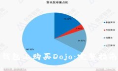 : 如何在TP钱包上购买Dojo：完整指南与