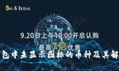 : TP钱包中未显示图标的币种及其解决