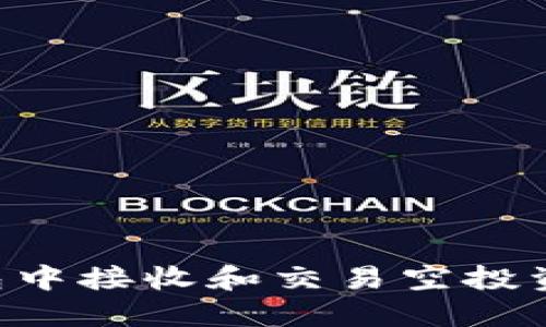 如何在TP钱包中接收和交易空投资产：详细指南