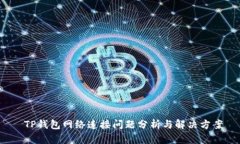  TP钱包网络连接问题分析与解决方案