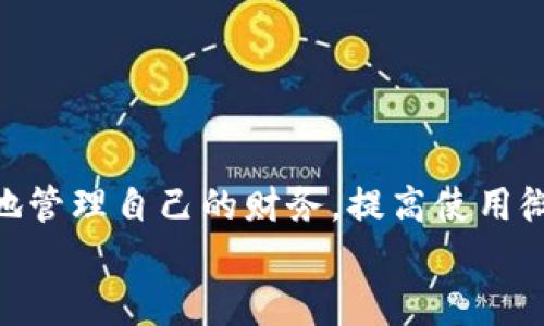 biao ti如何批量删除微信钱包中的数字，简化您的财务管理/biao ti  
微信钱包, 批量删除, 财务管理/guanjianci  

随着移动支付的普及，微信钱包作为一款便捷的支付工具，已经成为很多人日常生活中不可或缺的部分。然而，随着时间的推移，微信钱包中的交易记录和收支明细可能会逐渐增多，影响用户的使用体验。此外，频繁的交易记录也可能让我们在查看账单时感到混乱，因此，批量删除微信钱包中的数字，能够有效地简化我们的财务管理。

那么，如何批量删除微信钱包中的数字呢？在本文中，我们将详细介绍这一过程，并提供一些实用的财务管理建议。

1. 微信钱包数字的种类及其影响  
在了解如何批量删除微信钱包中的数字之前，首先需要了解微信钱包中包含哪些数字以及它们的意义。微信钱包中的数字主要包括以下几类：  
ul  
  li交易记录：包括所有的转账、付款、收款和消费记录。/li  
  li账户余额：显示当前微信钱包中的余额状态。/li  
  li零钱通收益：如果用户开通了零钱通，可以查看相关的收益记录。/li  
/ul  
这些数字对于用户的财务管理是极其重要的，但随着时间的推移，可能会造成信息的冗余。为了使财务管理更为高效，有必要进行定期的清理和整理。  

2. 批量删除数字的步骤  
批量删除微信钱包中的数字是一个相对复杂的过程，下面是一些操作步骤：  
ul  
  listrong进入微信钱包：/strong打开微信应用，点击“我的”选项，然后选择“钱包”。/li  
  listrong查看交易记录：/strong在钱包页面，找到“交易记录”或“账单”选项，点进去查看所有交易数据。/li  
  listrong选择删除记录：/strong在账单页面，用户可以选择需要删除的记录。有一些版本的微信允许用户批量选择多个记录进行删除。/li  
  listrong确认删除：/strong在选择完成后，系统会提示用户确认是否删除这些记录。确保仔细核对后，点击“确认删除”。/li  
/ul  
需要注意的是，目前微信对于交易记录的删除政策相对严格，可能并不支持完全批量删除，用户可能需要逐个删除。此时，可以考虑其他形式的财务管理工具来协助整理。  

3. 如何有效管理微信钱包中的财务  
除了批量删除数字，财务管理的其他方法也非常重要：  
ul  
  listrong定期清理记录：/strong建议每隔一段时间查看微信钱包中的交易记录，删除不必要的信息，这样可以有效降低信息的冗余。/li  
  listrong使用财务管理工具：/strong可以借助一些第三方财务管理工具，将微信的钱包记录导出，进行更详细的分析和整理。/li  
  listrong根据消费类型分类：/strong可以尝试对交易记录进行分类，便于未来的数据分析和预算管理。/li  
/ul  
通过上述方法，用户能够更清晰地了解自己的财务状况，制定出有效的消费计划。  

4. 解决用户对删除记录的担忧  
不少用户对于批量删除微信钱包中的数字有顾虑，主要包括以下几点：  
ul  
  listrong无法恢复已删除记录：/strong用户担心一旦删除记录将无法恢复。因此，在进行删除前，应确保备份必要的数据，可以通过截图或其他方式进行保存。/li  
  listrong隐私安全问题：/strong有部分用户害怕记录删除后信息安全泄露，因此要选择信誉良好的财务管理工具进行辅助。/li  
  listrong理解记录删除的必要性：/strong教育用户了解定期清理财务记录的重要性，帮助他们树立正确的财务管理观念。/li  
/ul  
解决这些问题不仅可以提高用户对微信钱包使用的信心，还能帮助他们更好地进行财务规划。  

5. 常见问题解答  
在进行批量删除微信钱包中的数字时，用户常常会遇到一些问题，下面是一些常见的问题及其解答：  
ul  
  listrong问：微信钱包是否支持直接批量删除交易记录？/strongbr答：微信钱包本身的功能对删除交易记录存在一定限制，通常用户需要逐个进行删除。因此很多用户会借助其他工具进行财务管理。/li  
  listrong问：删除后的交易记录还能够恢复吗？/strongbr答：一旦记录被删除，微信不会提供恢复功能，因此建议提前备份重要的交易资料。/li  
  listrong问：在什么情况下需要删除记录？/strongbr答：当交易记录过多，影响用户查阅和管理财务时，可以考虑删除不再需要的记录。/li  
  listrong问：是否有推荐的财务管理工具？/strongbr答：可以尝试使用支出分析软件、财务管理应用等工具，它们可以帮助用户更好地组织和分析财务数据。/li  
  listrong问：如何防止将来记录过于冗余？/strongbr答：建议定期检查和清理记录，同时可以设置预算来控制支出，避免不必要的交易产生。/li  
/ul  
通过以上问题的详尽解答，用户将能够更清晰地掌握微信钱包的使用方式及其管理技巧。  

总结  
批量删除微信钱包中的数字，虽然看似是一项简单的操作，但在实际过程中涉及到许多财务管理的理念与技巧。通过上述的详细介绍，用户可以更有效地管理自己的财务，提高使用微信钱包的体验。对于不懂操作或对删除过程有疑虑的用户，适当寻求外部工具的协助也是不错的选择。  
在未来，我们都应当提高对财务管理的重视，定期清理、整理，才能在复杂的财富游戏中，找到属于自己的那一份秩序与安心。  