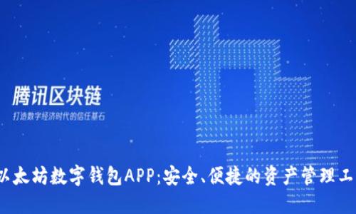  以太坊数字钱包APP：安全、便捷的资产管理工具