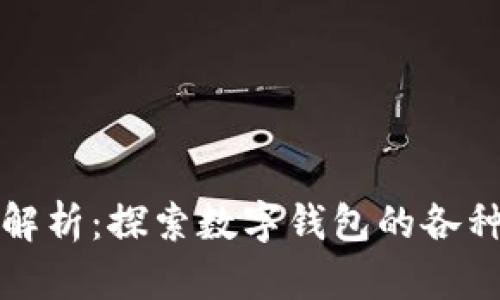 数字钱包的技术解析：探索数字钱包的各种技术类型及应用