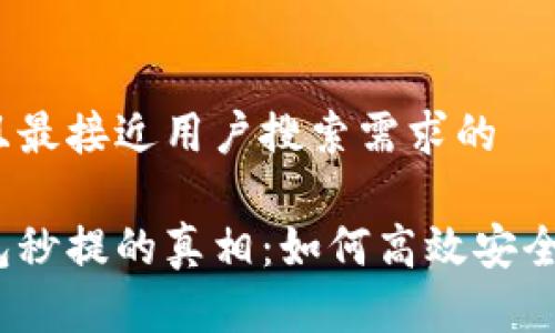 思考一个并且最接近用户搜索需求的

加密货币钱包秒提的真相：如何高效安全地提取资金？