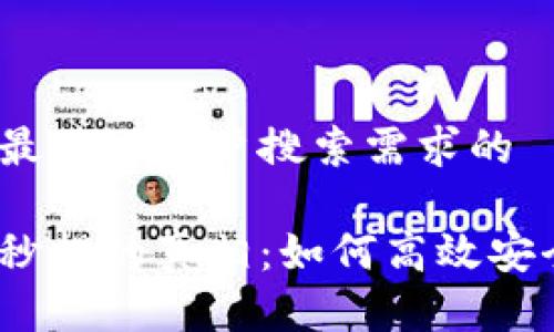 思考一个并且最接近用户搜索需求的

加密货币钱包秒提的真相：如何高效安全地提取资金？