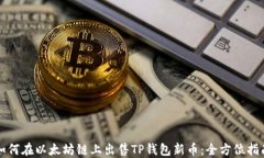 如何在以太坊链上出售TP钱包新币：全