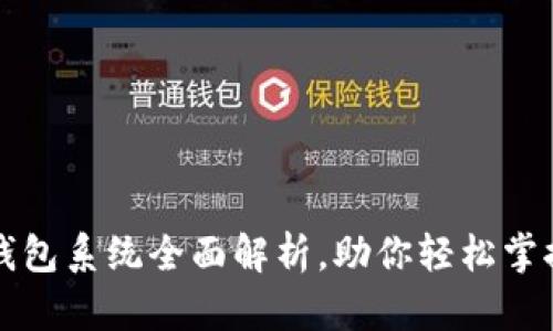 广州数字钱包系统全面解析，助你轻松掌控电子支付